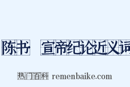 陈书·宣帝纪论近义词是什么意思的图片